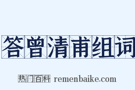 答曾清甫组词是什么意思的图片
